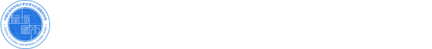 全球与区域国别学院